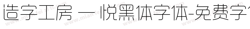 造字工房 — 悦黑体字体字体转换